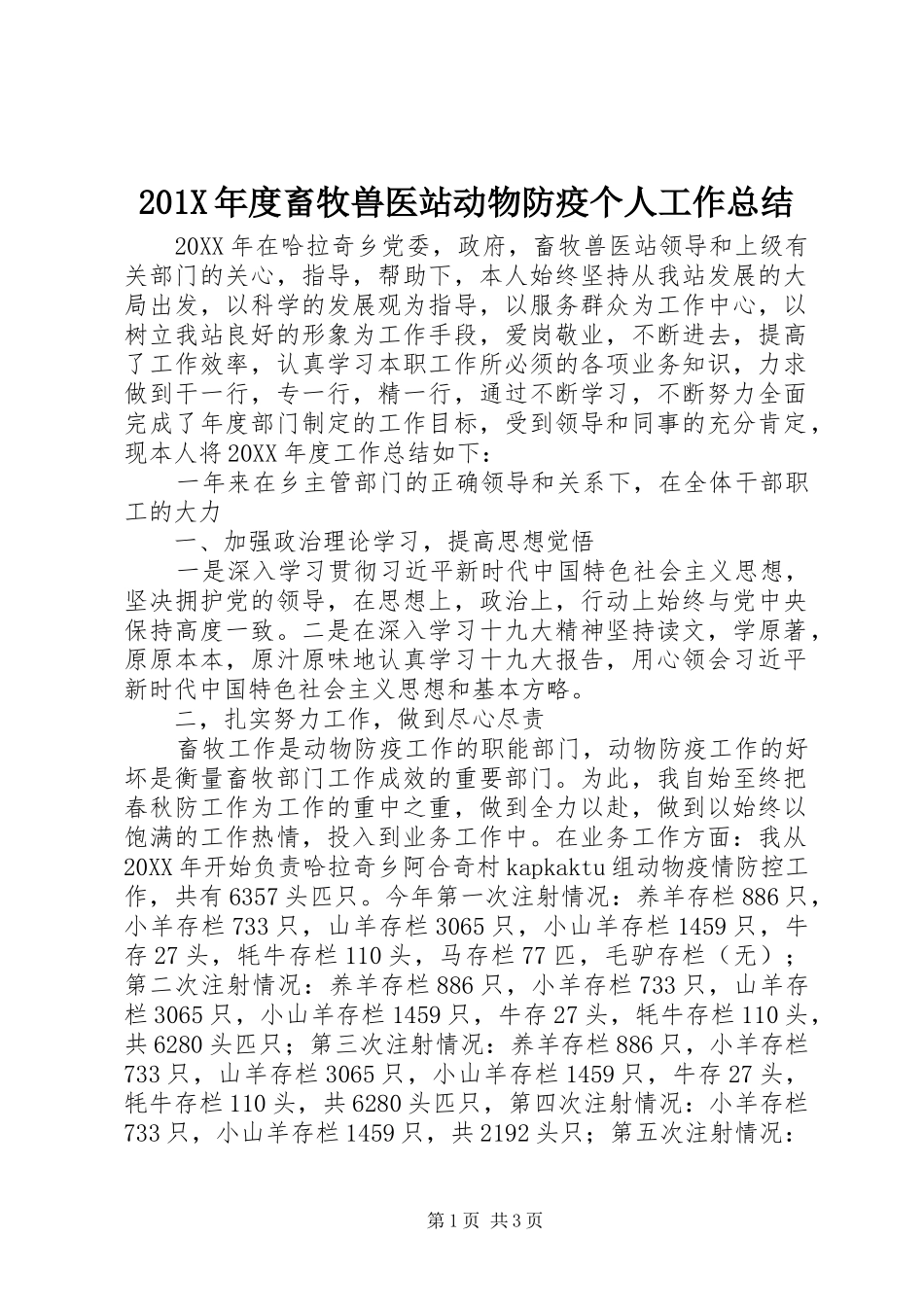 202X年度畜牧兽医站动物防疫个人工作总结_第1页