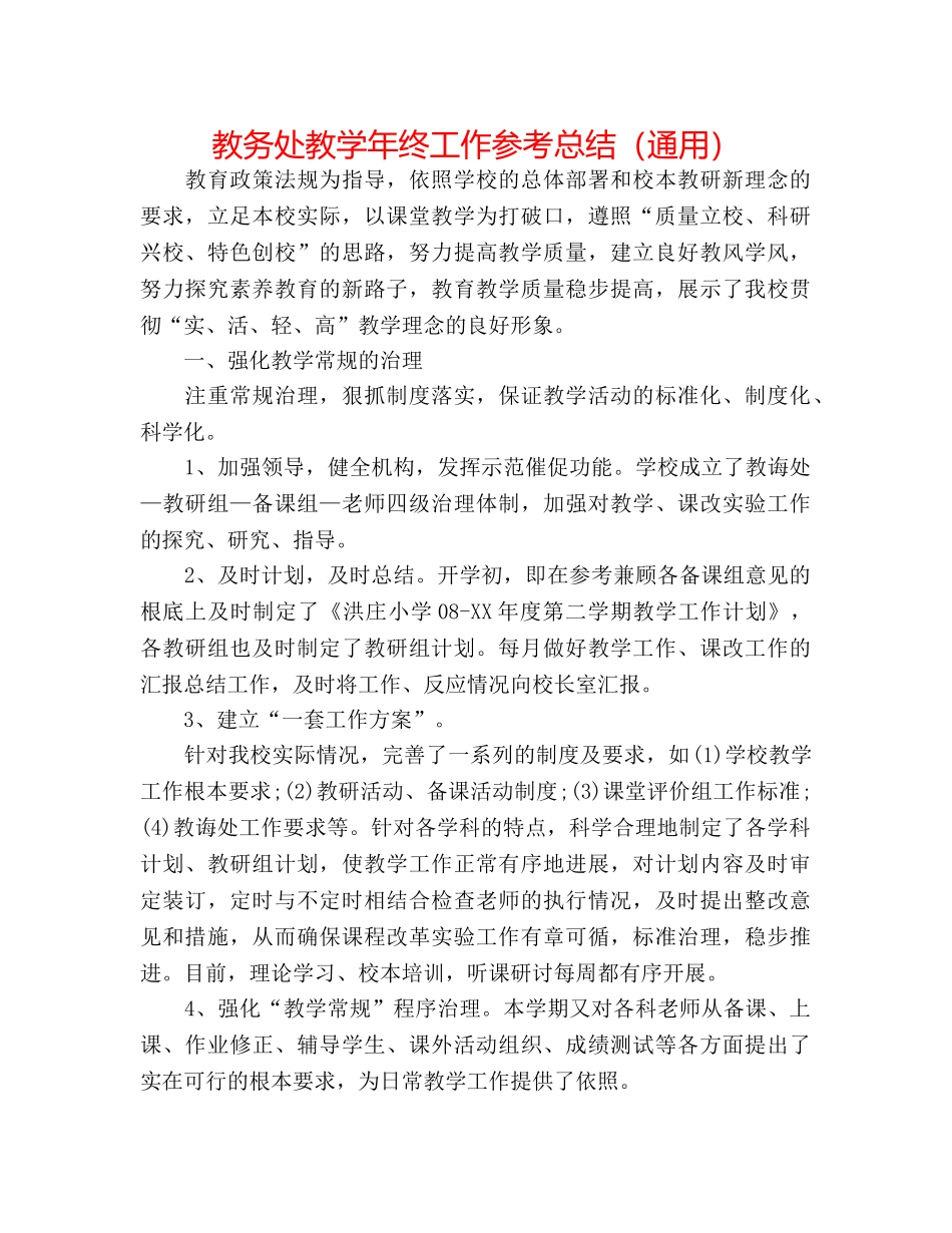 教务处教学年终工作参考总结（通用） _第1页