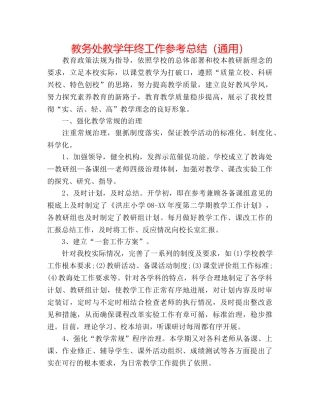 教务处教学年终工作参考总结（通用） 