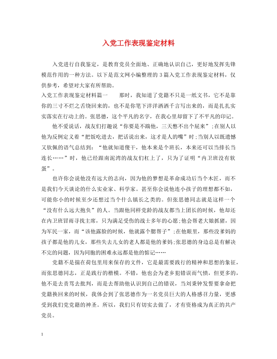 入党工作表现鉴定材料 _第1页