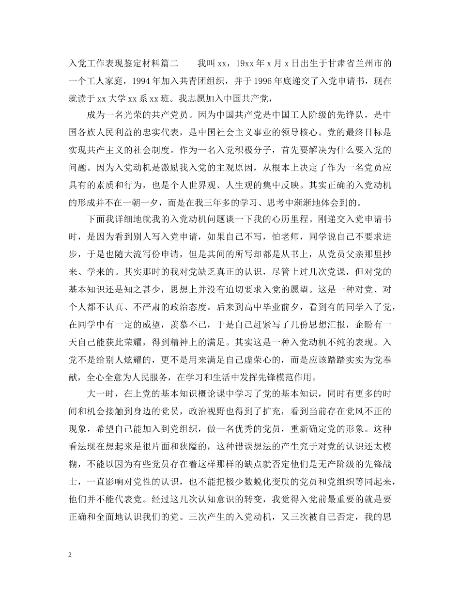 入党工作表现鉴定材料 _第2页