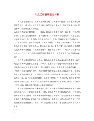 入党工作表现鉴定材料 