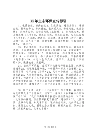 XX年生态环保宣传标语