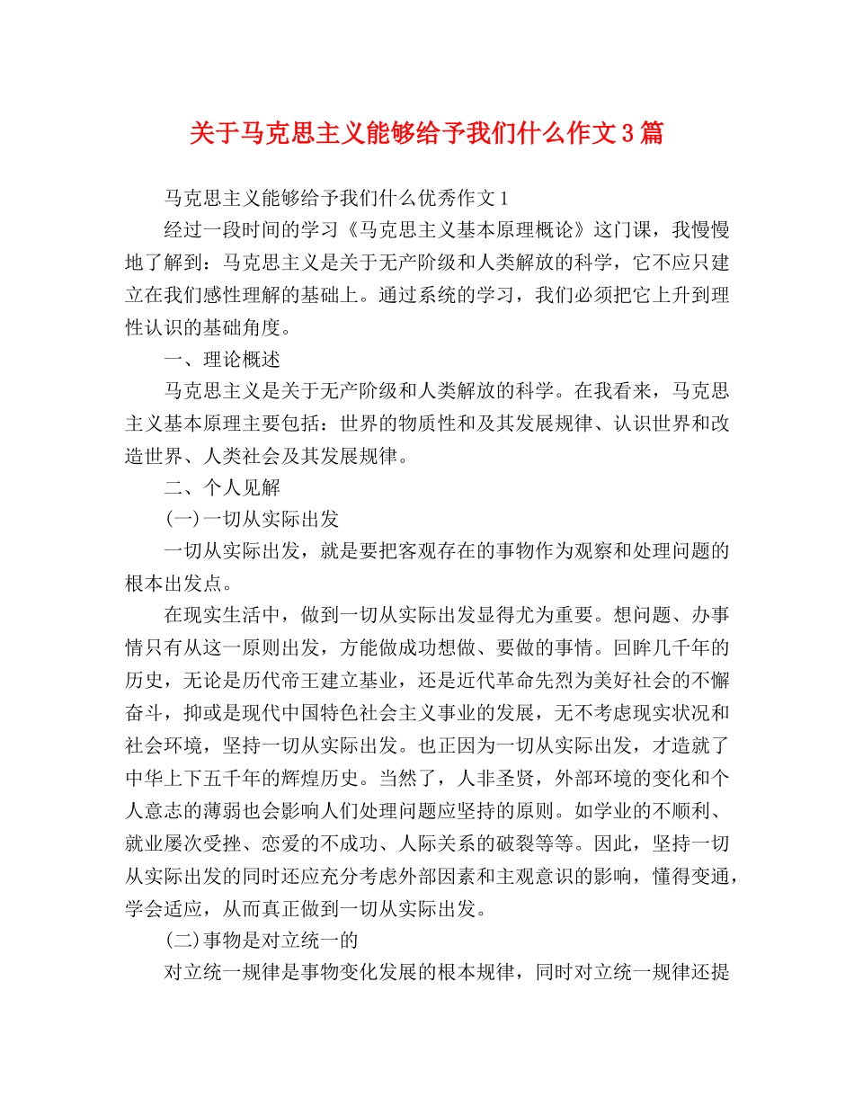 关于马克思主义能够给予我们什么作文3篇 _第1页