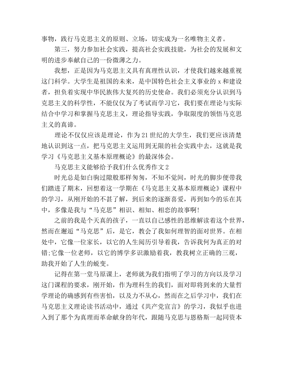 关于马克思主义能够给予我们什么作文3篇 _第3页