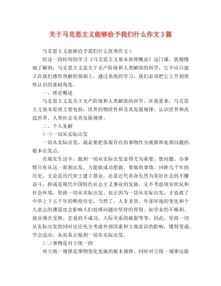 关于马克思主义能够给予我们什么作文3篇 
