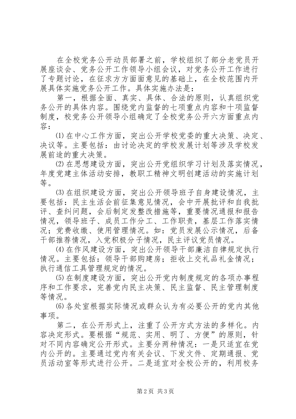 XX年党委党务公开工作总结 _第2页