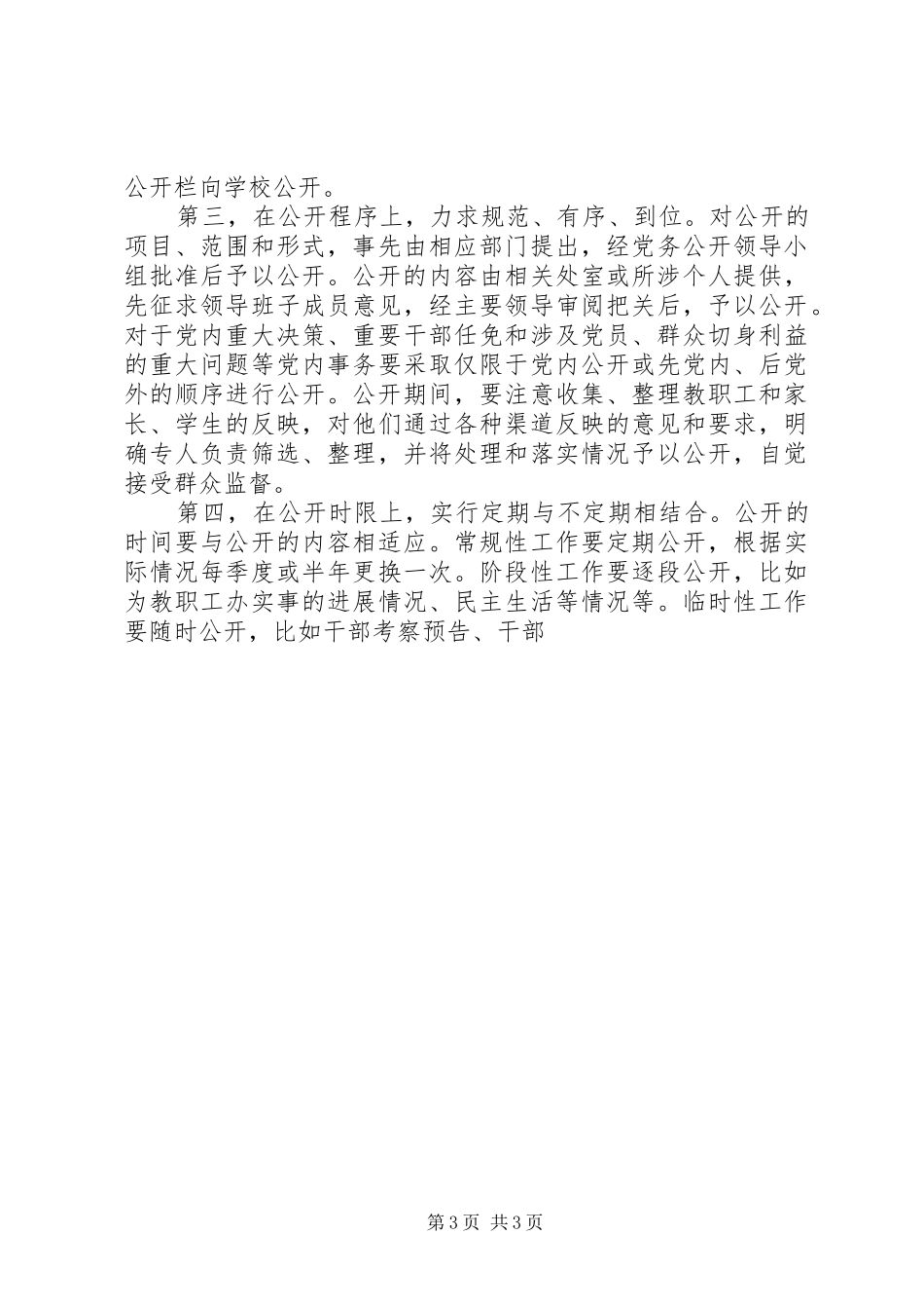 XX年党委党务公开工作总结 _第3页