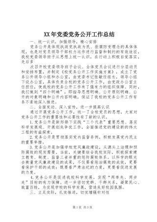 XX年党委党务公开工作总结 