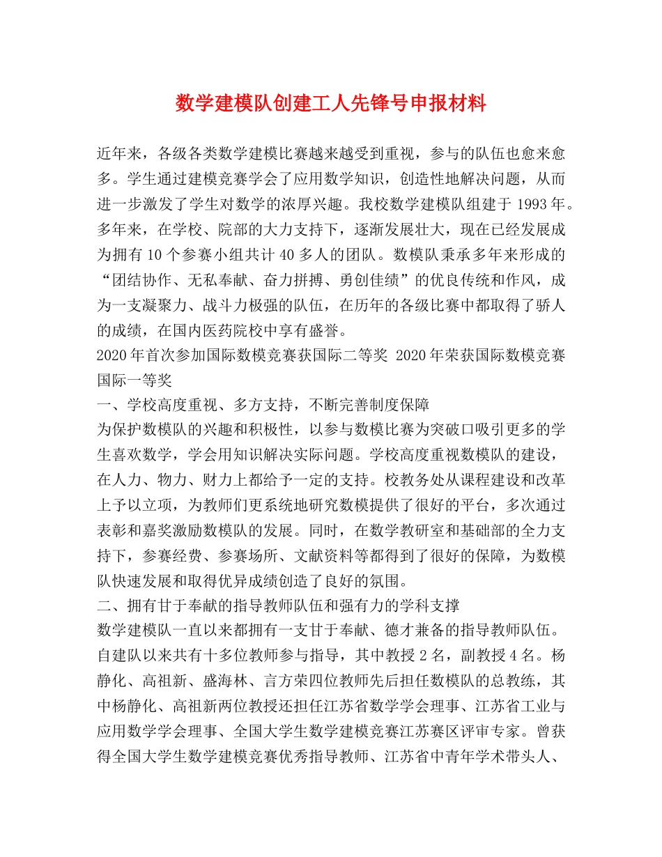 数学建模队创建工人先锋号申报材料 _第1页