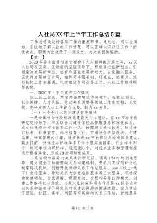 人社局XX年上半年工作总结5篇 