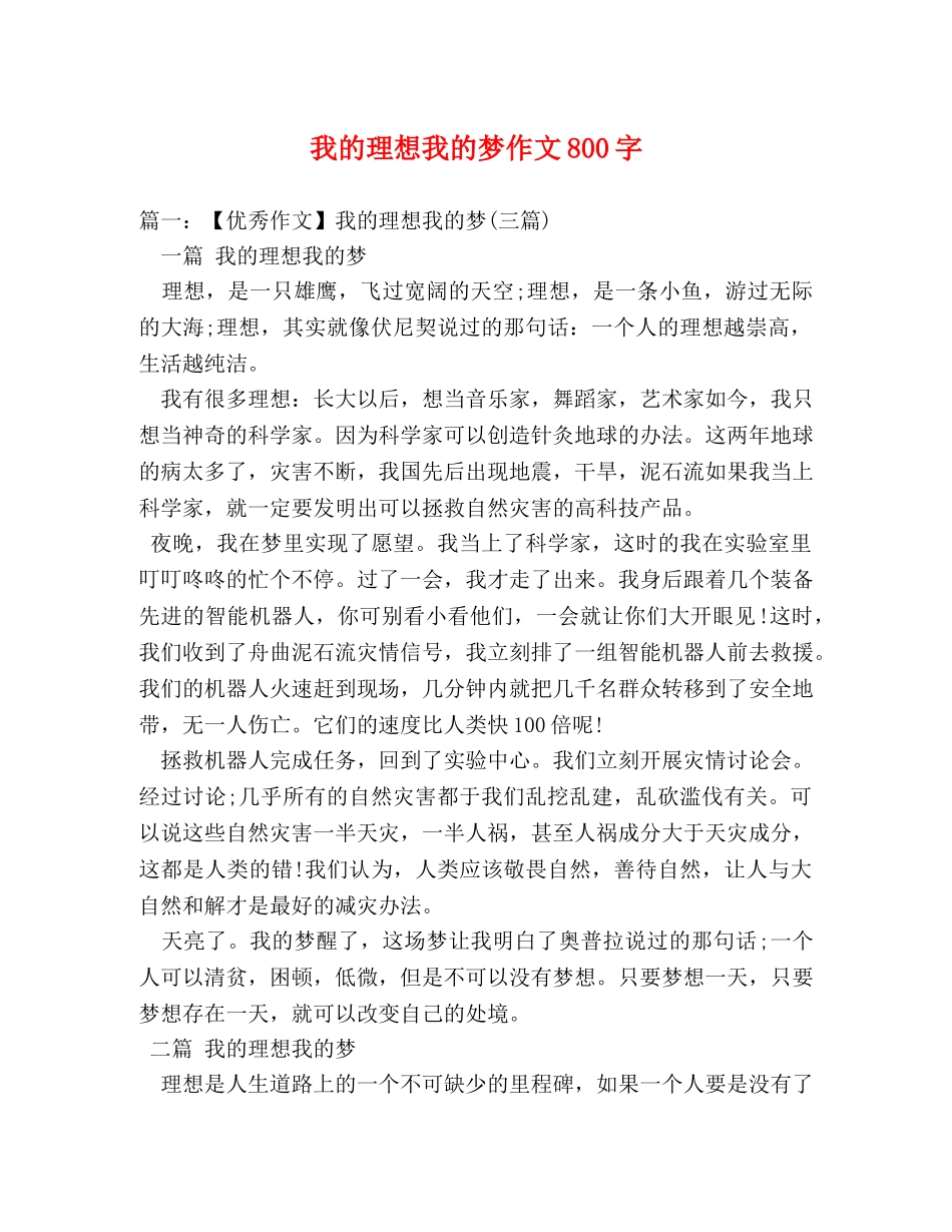 我的理想我的梦作文800字 _第1页