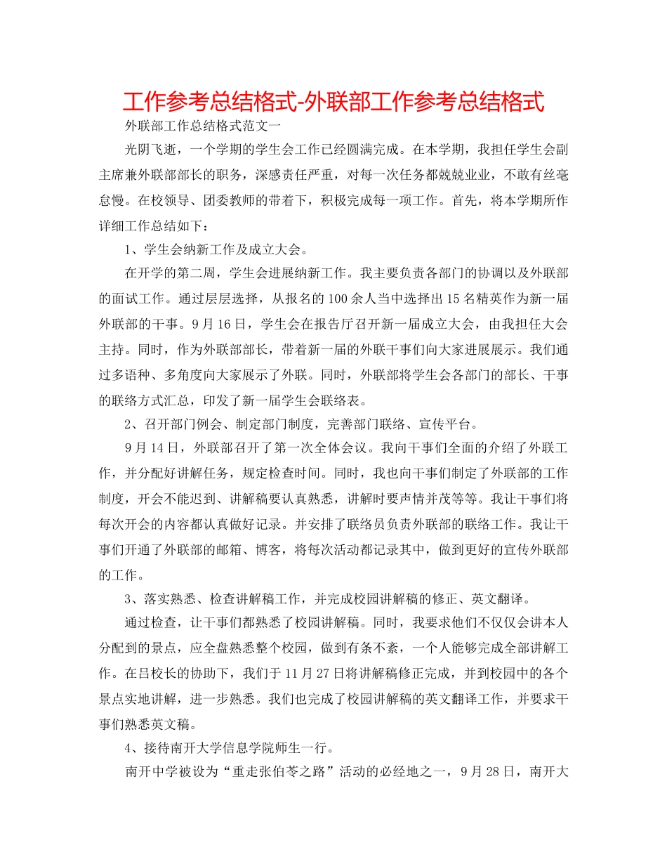 工作参考总结格式-外联部工作参考总结格式 _第1页