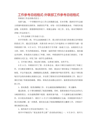 工作参考总结格式-外联部工作参考总结格式 
