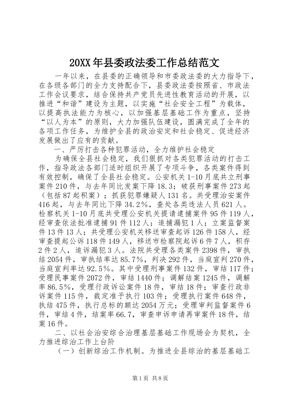 20XX年县委政法委工作总结范文_第1页