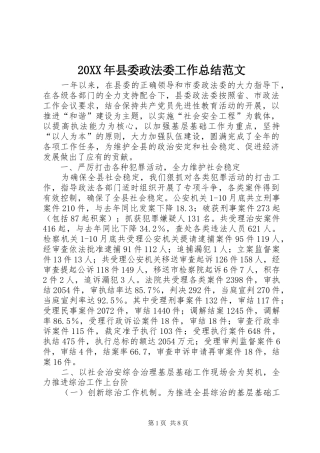 20XX年县委政法委工作总结范文