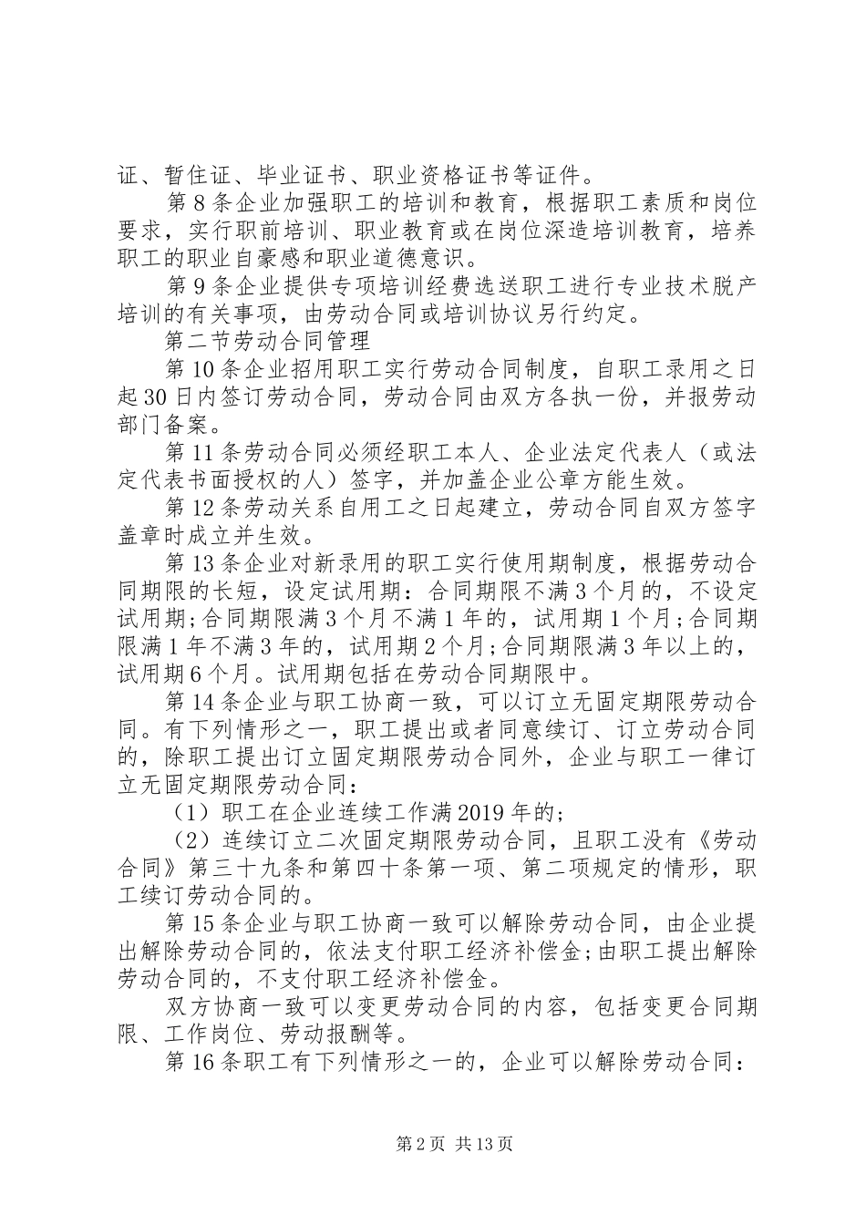 中小企业规章制度范本_第2页