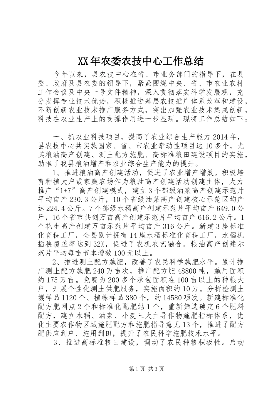 XX年农委农技中心工作总结 _第1页