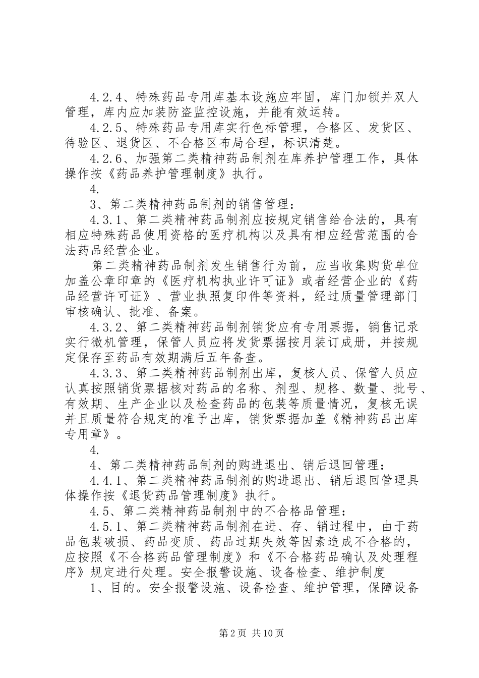 第二类精神药品相关质量管理制度_第2页