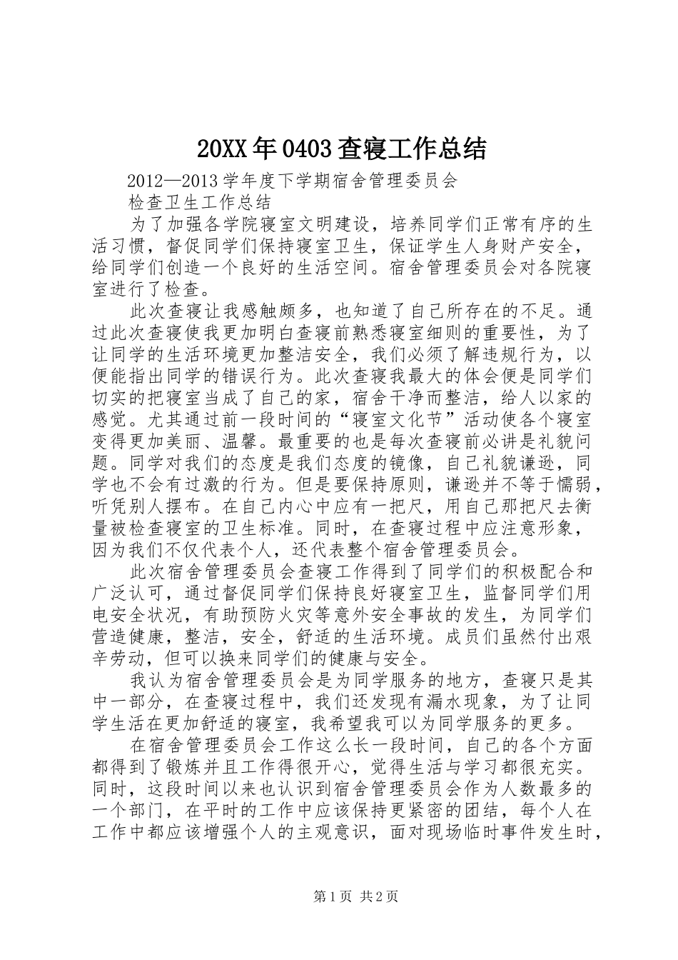 20XX年0403查寝工作总结 _第1页