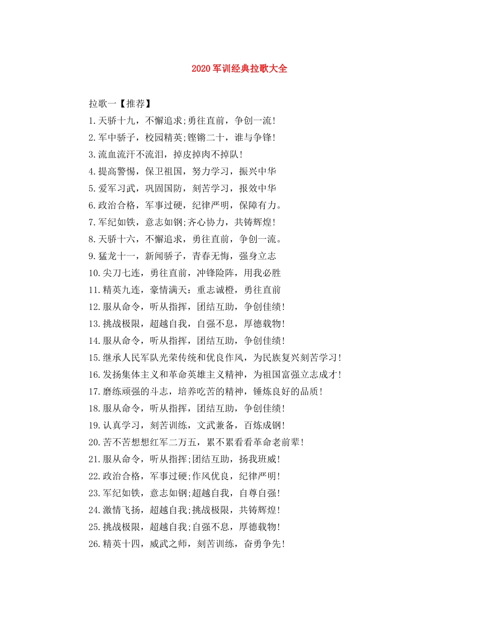 2024军训经典拉歌大全 _第1页