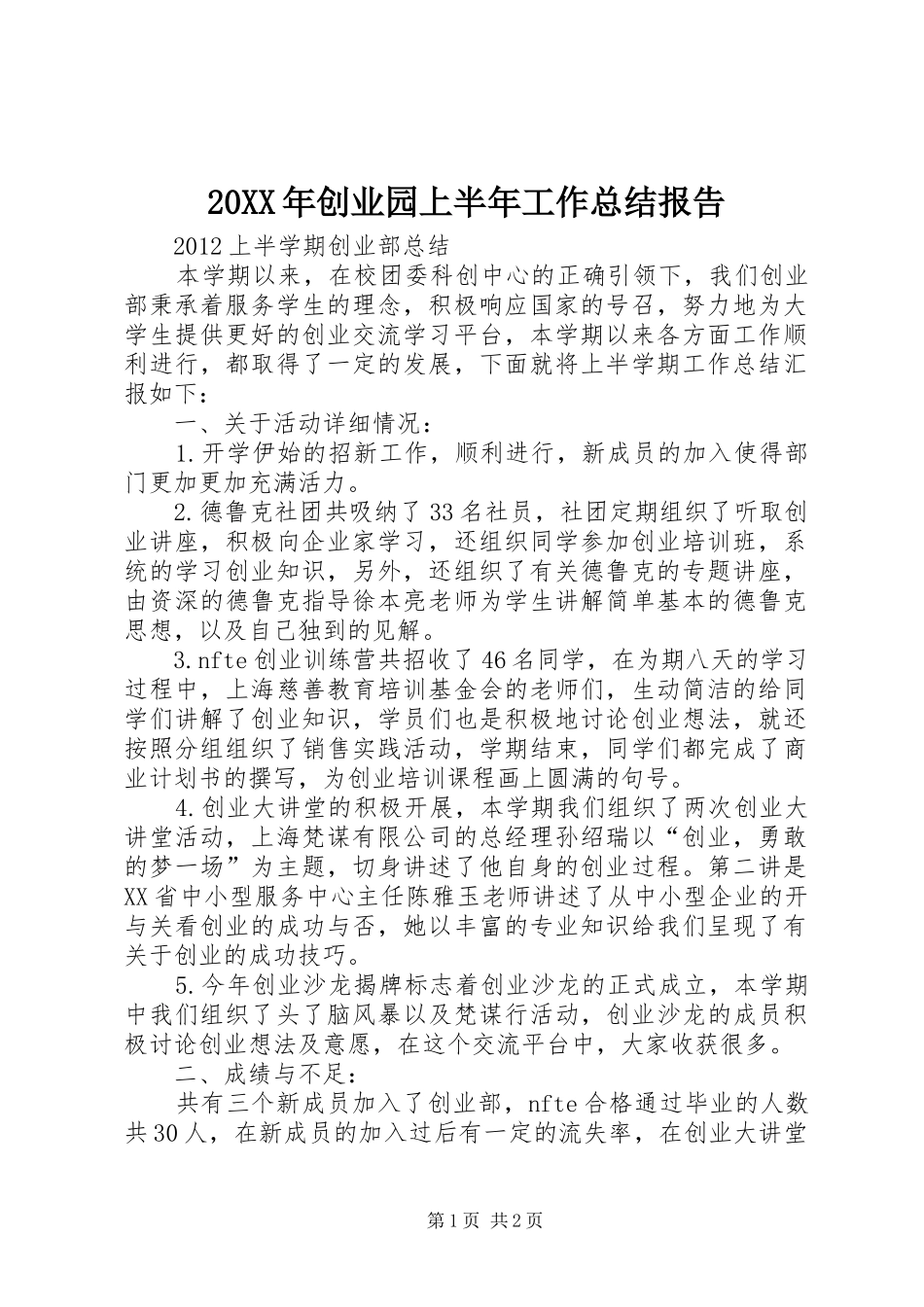 20XX年创业园上半年工作总结报告 (5)_第1页