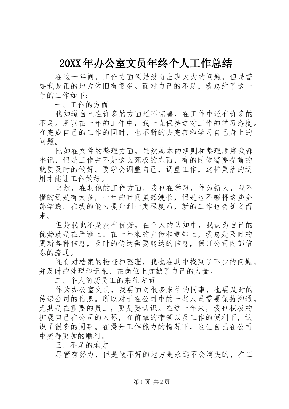20XX年办公室文员年终个人工作总结_第1页