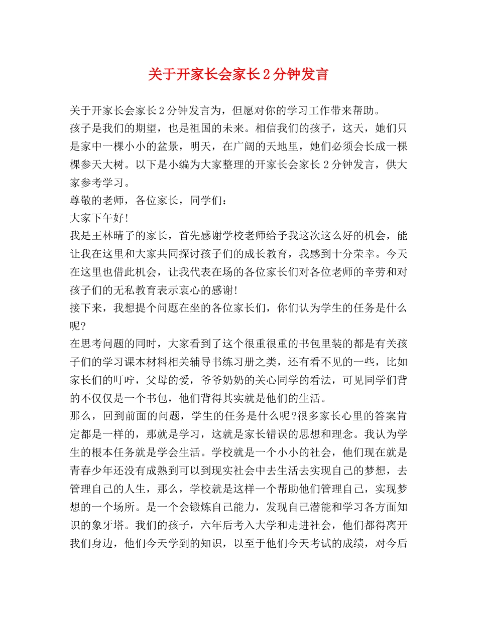 关于开家长会家长2分钟发言 _第1页