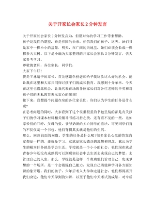 关于开家长会家长2分钟发言 