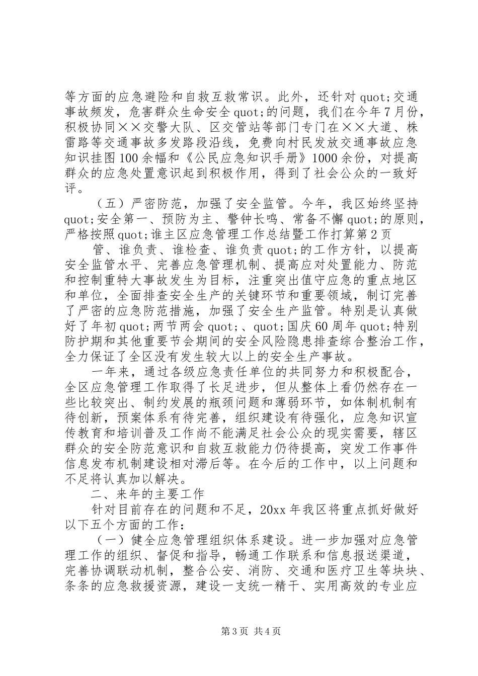 区应急管理工作总结暨工作打算 _第3页