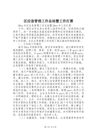 区应急管理工作总结暨工作打算 
