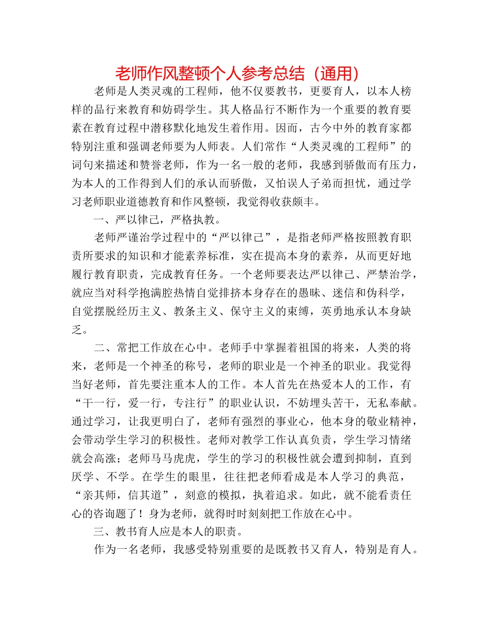 教师作风整顿个人参考总结（通用） _第1页