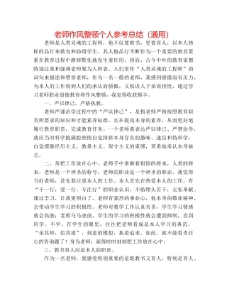 教师作风整顿个人参考总结（通用） 
