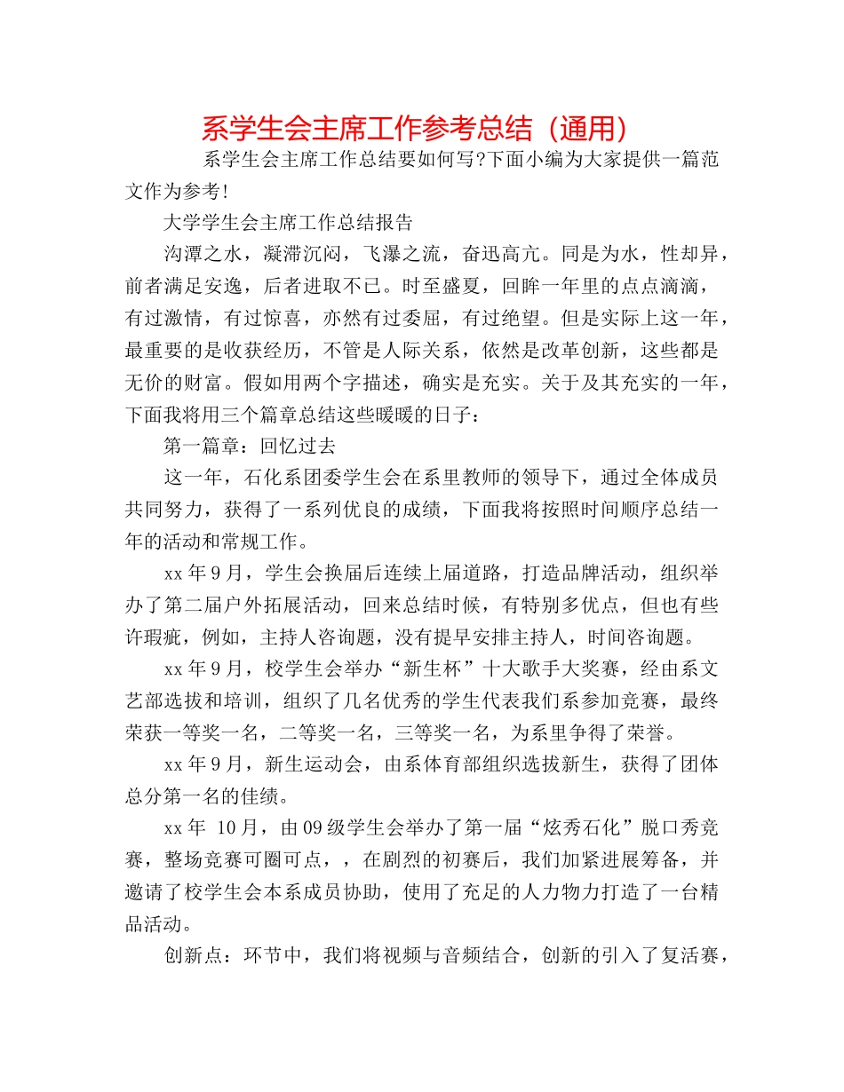 系学生会主席工作参考总结（通用） _第1页