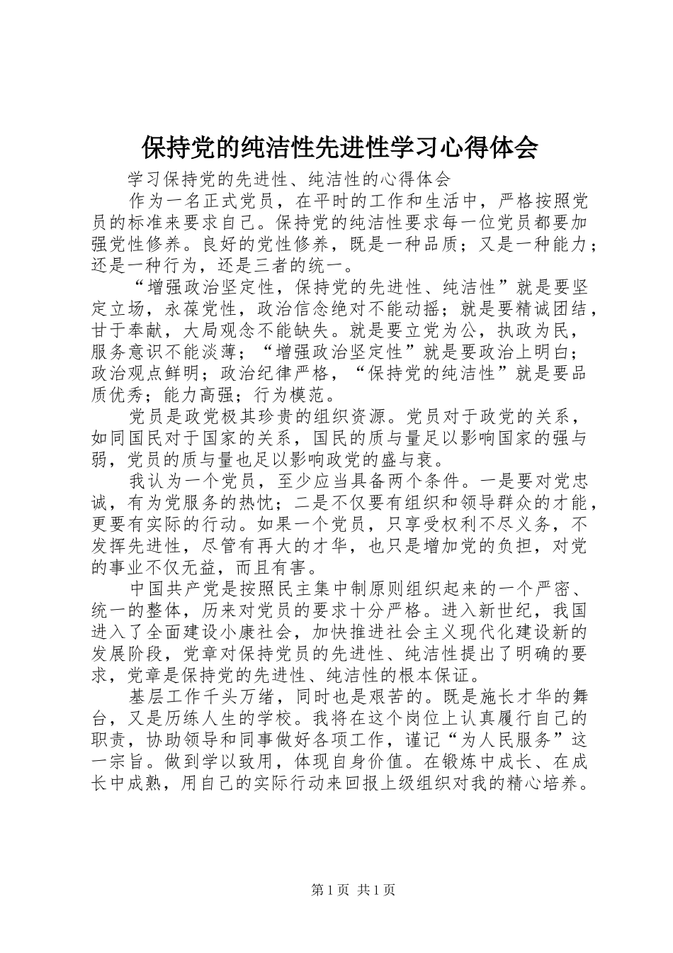 保持党的纯洁性先进性学习体会心得_第1页