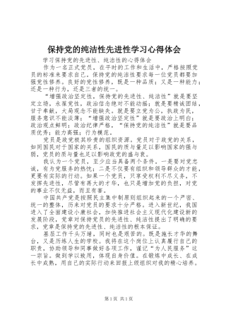 保持党的纯洁性先进性学习体会心得