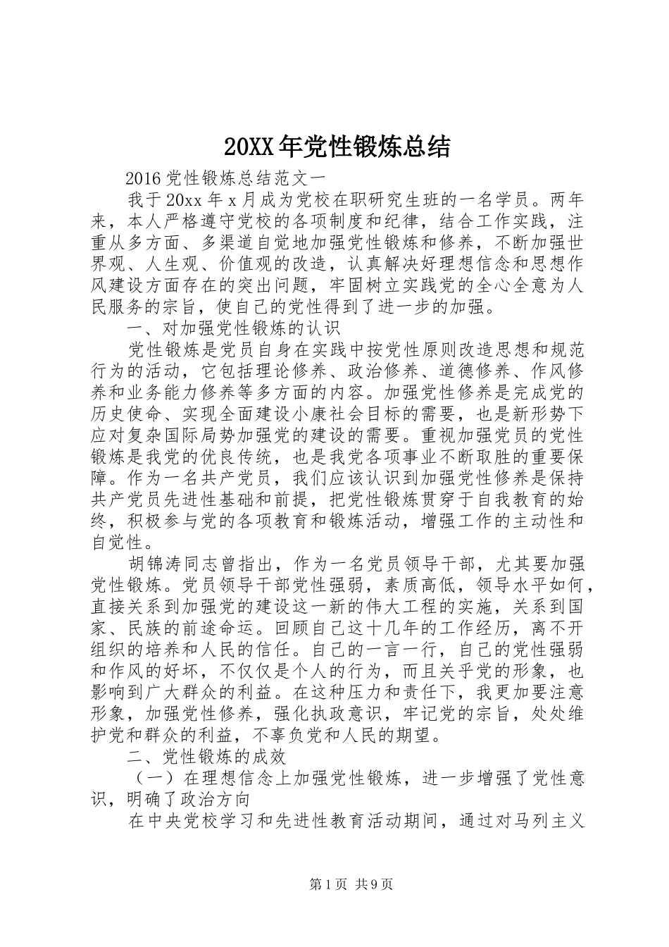 20XX年党性锻炼总结_第1页