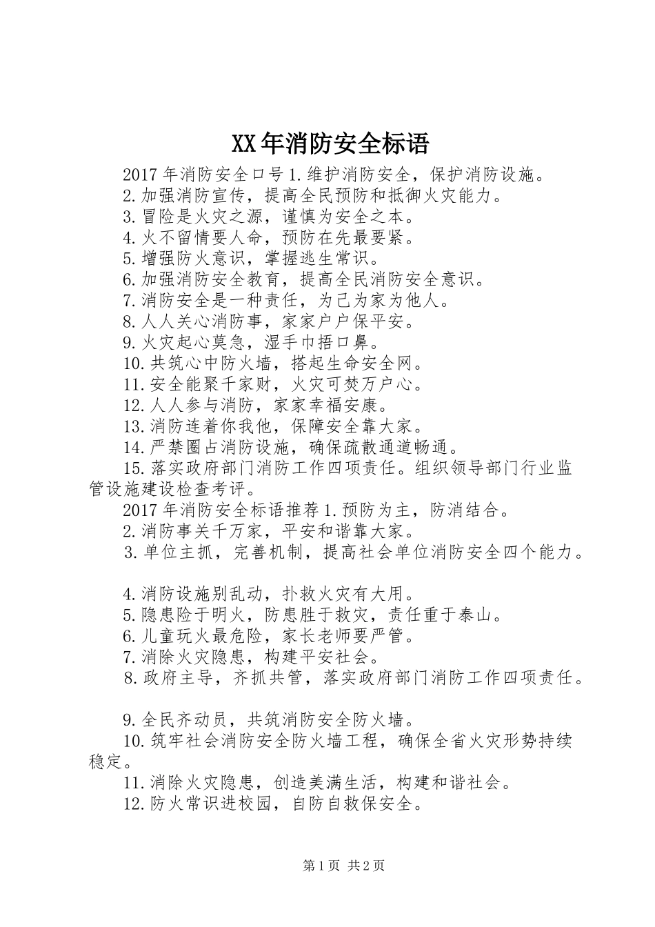 XX年消防安全标语_第1页
