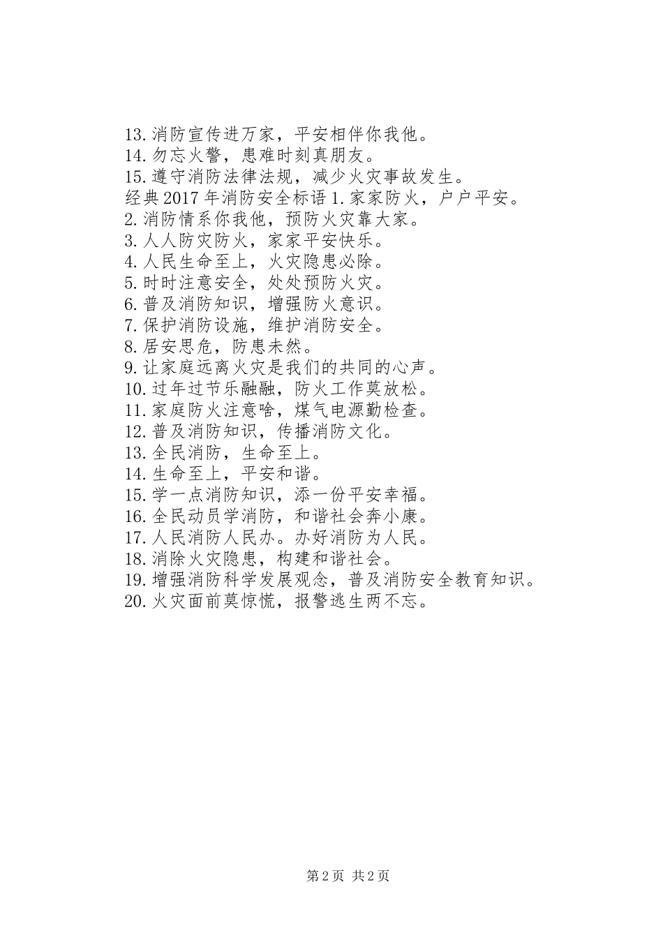 XX年消防安全标语_第2页
