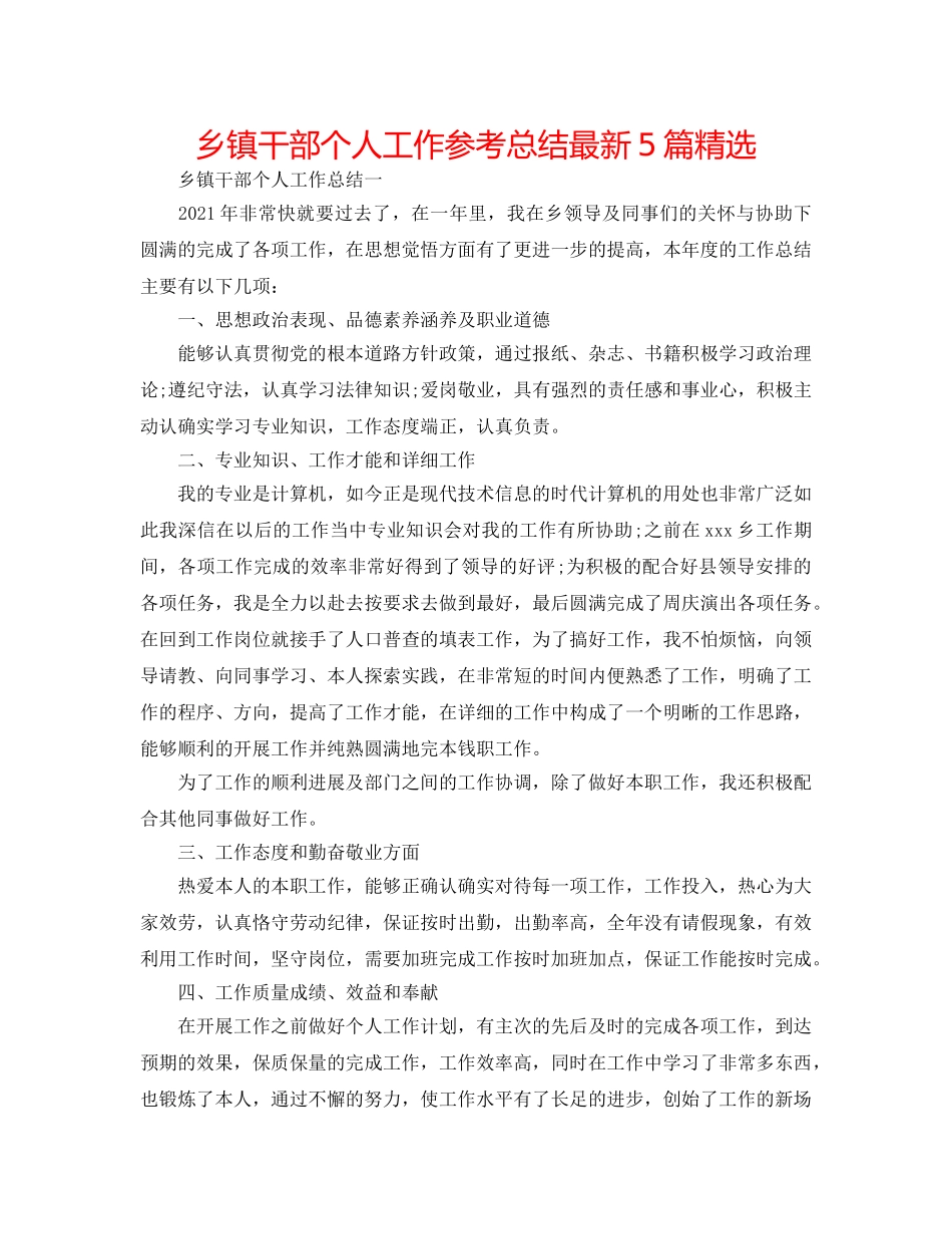乡镇干部个人工作参考总结最新5篇精选 _第1页