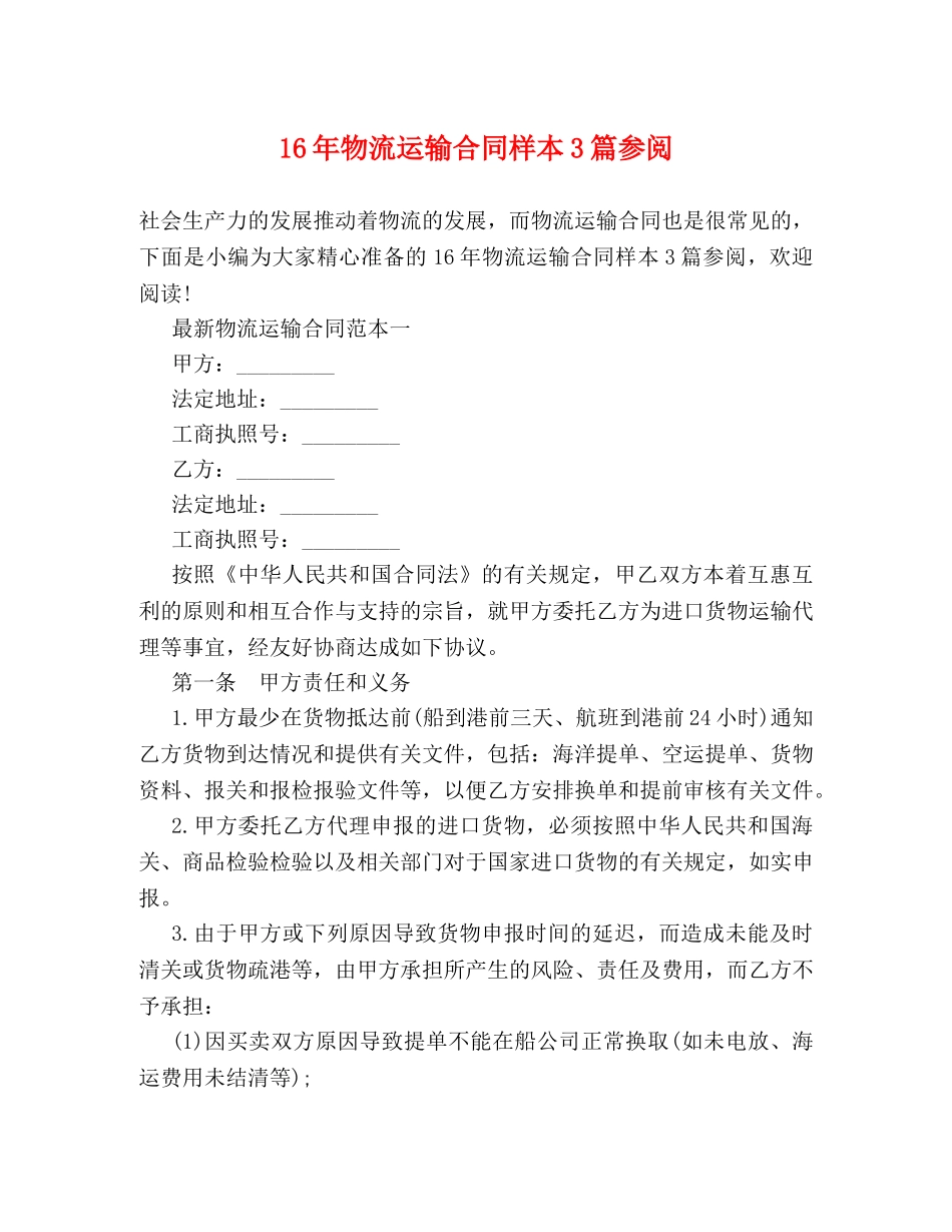 16年物流运输合同样本3篇参阅_第1页