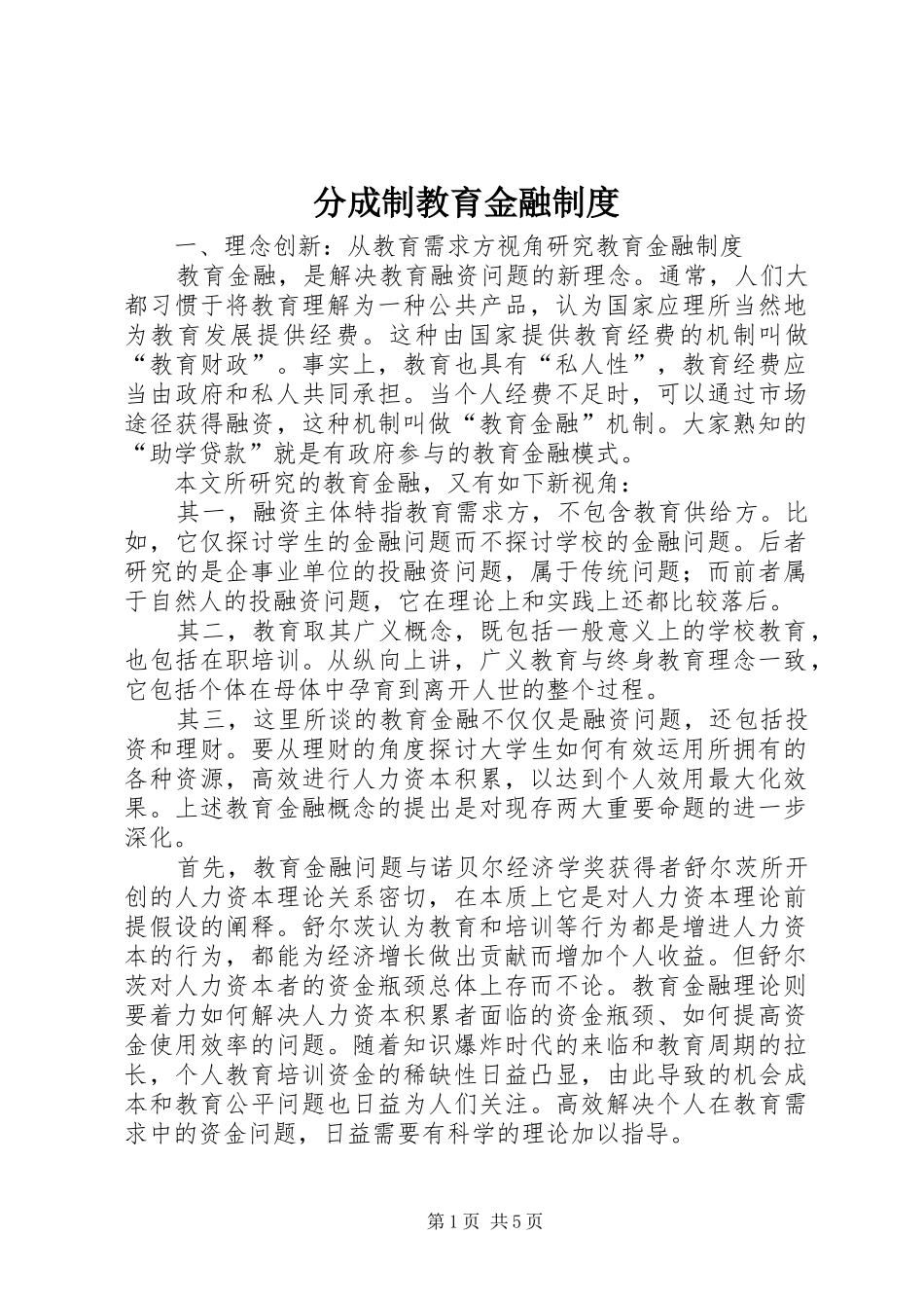 分成制教育金融制度_第1页