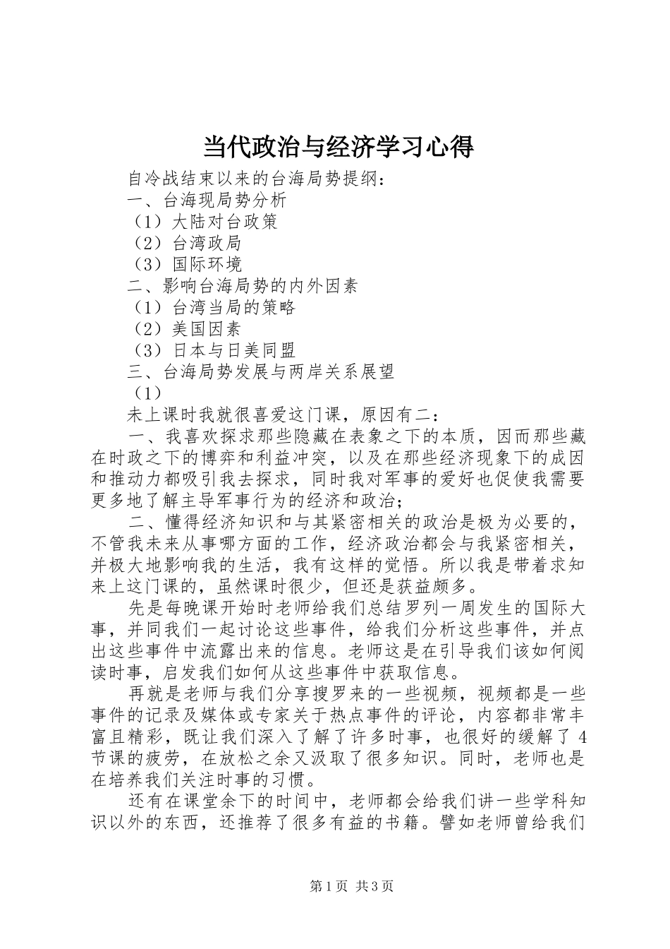 当代政治与经济学习体会_第1页