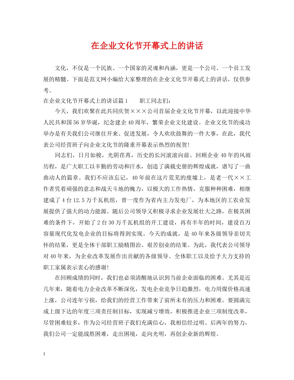 在企业文化节开幕式上的讲话 _第1页