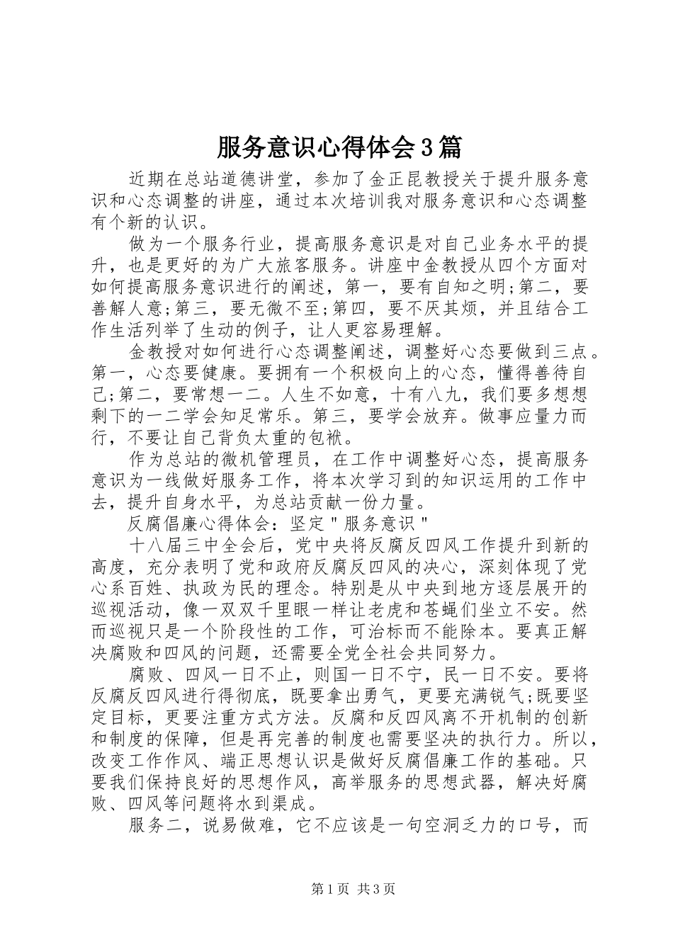 服务意识体会心得3篇_第1页