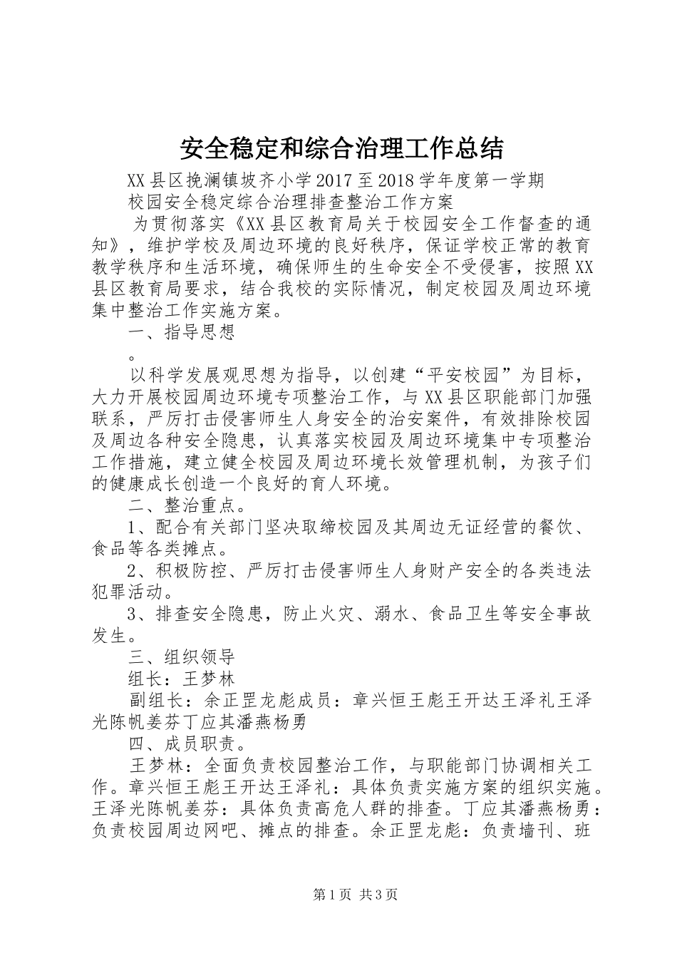 安全稳定和综合治理工作总结 _第1页