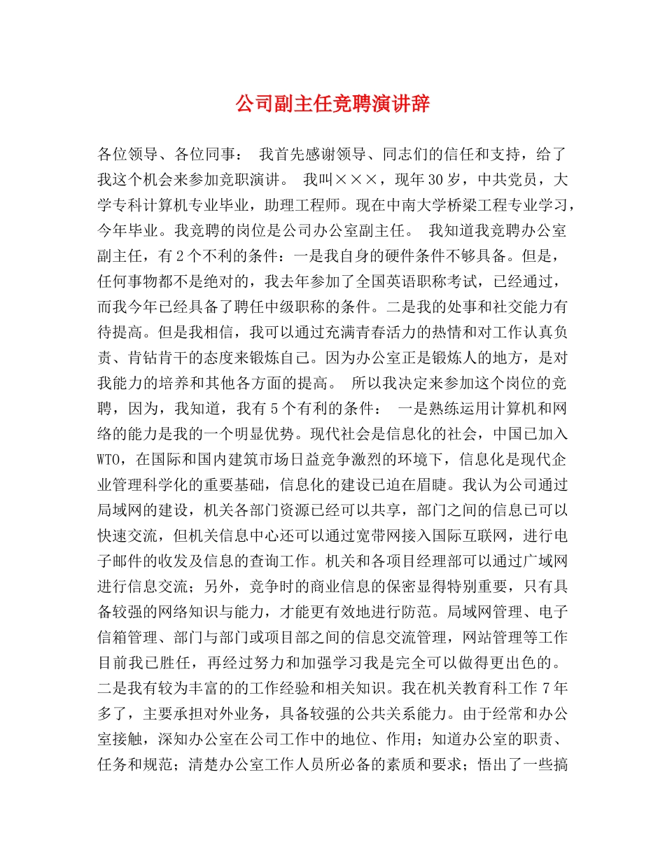 公司副主任竞聘演讲辞 _第1页