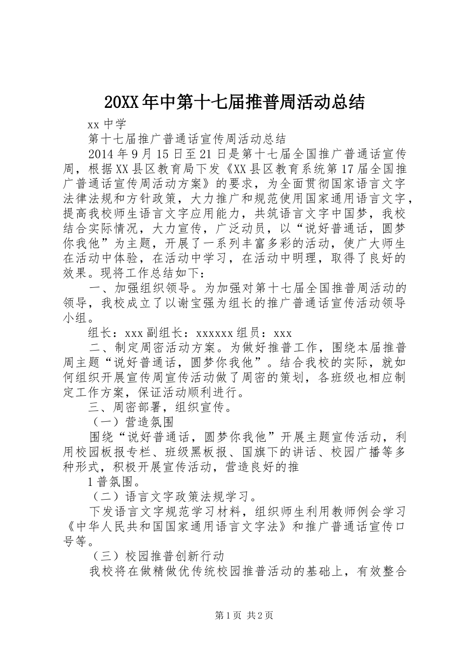 20XX年中第十七届推普周活动总结 (5)_第1页