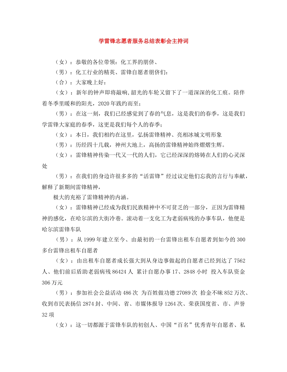 学雷锋志愿者服务总结表彰会主持词 _第1页