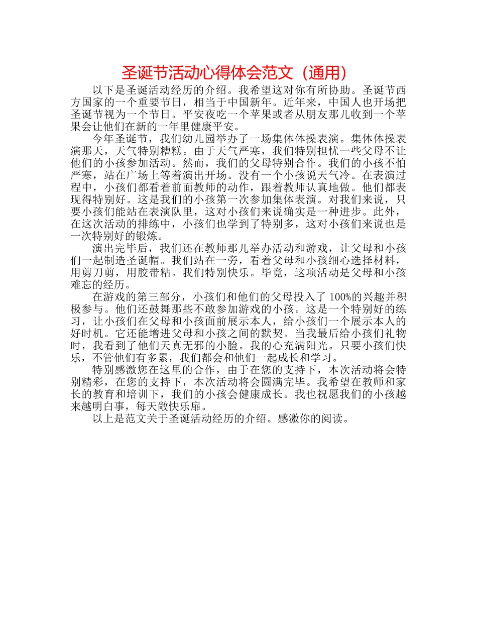 圣诞节活动心得体会范文（通用） _第1页